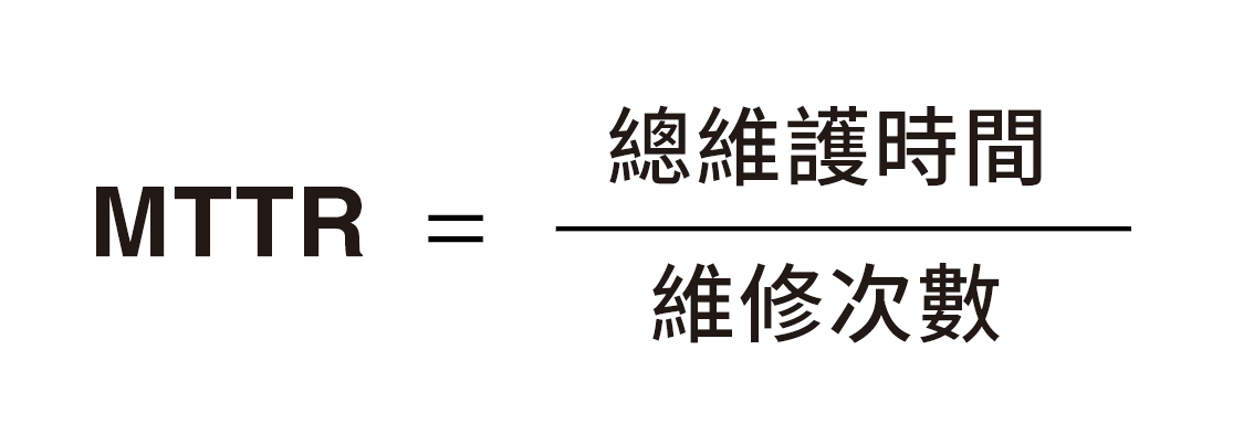 MTTR繁.png